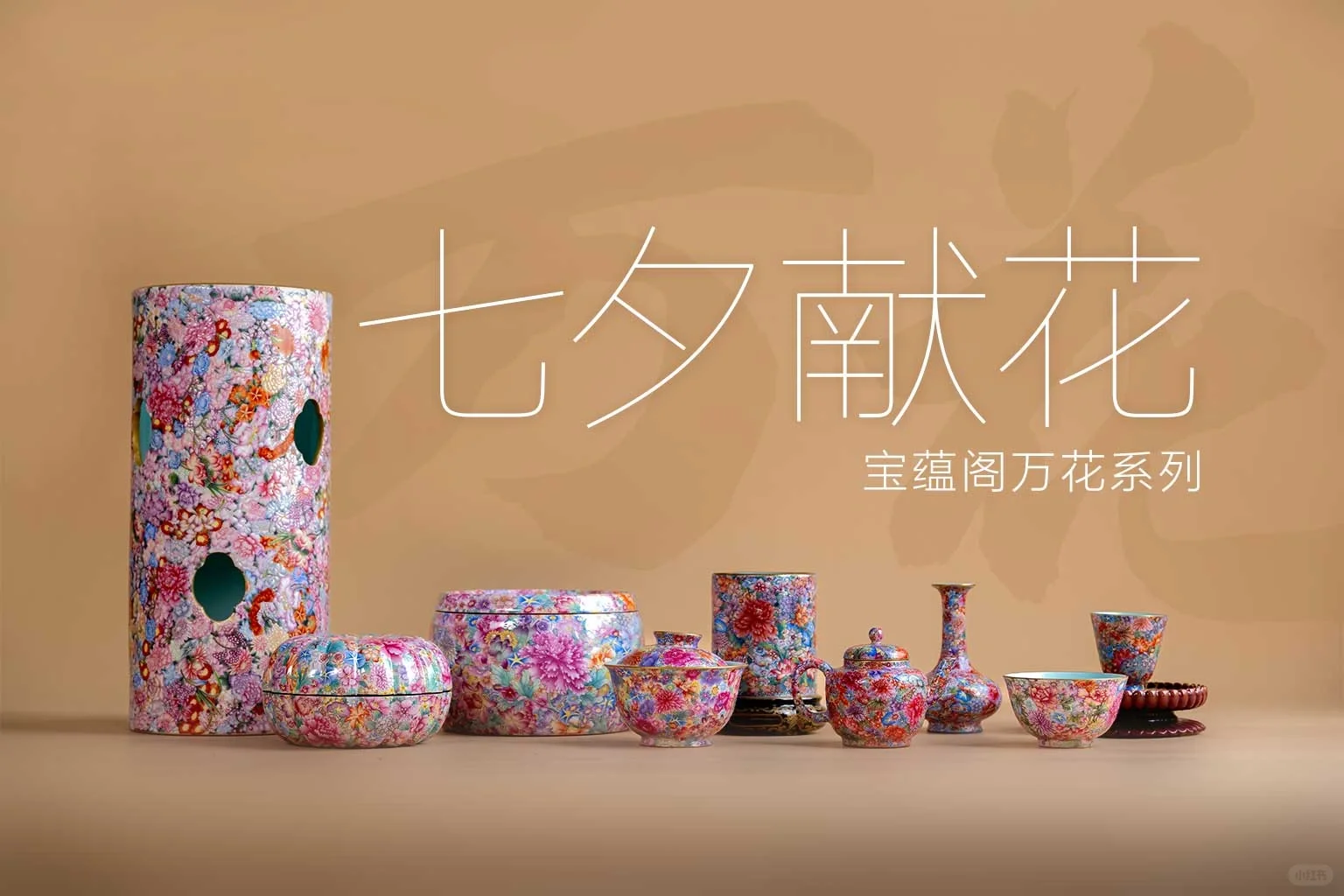 七夕献花——宝蕴阁万花大套