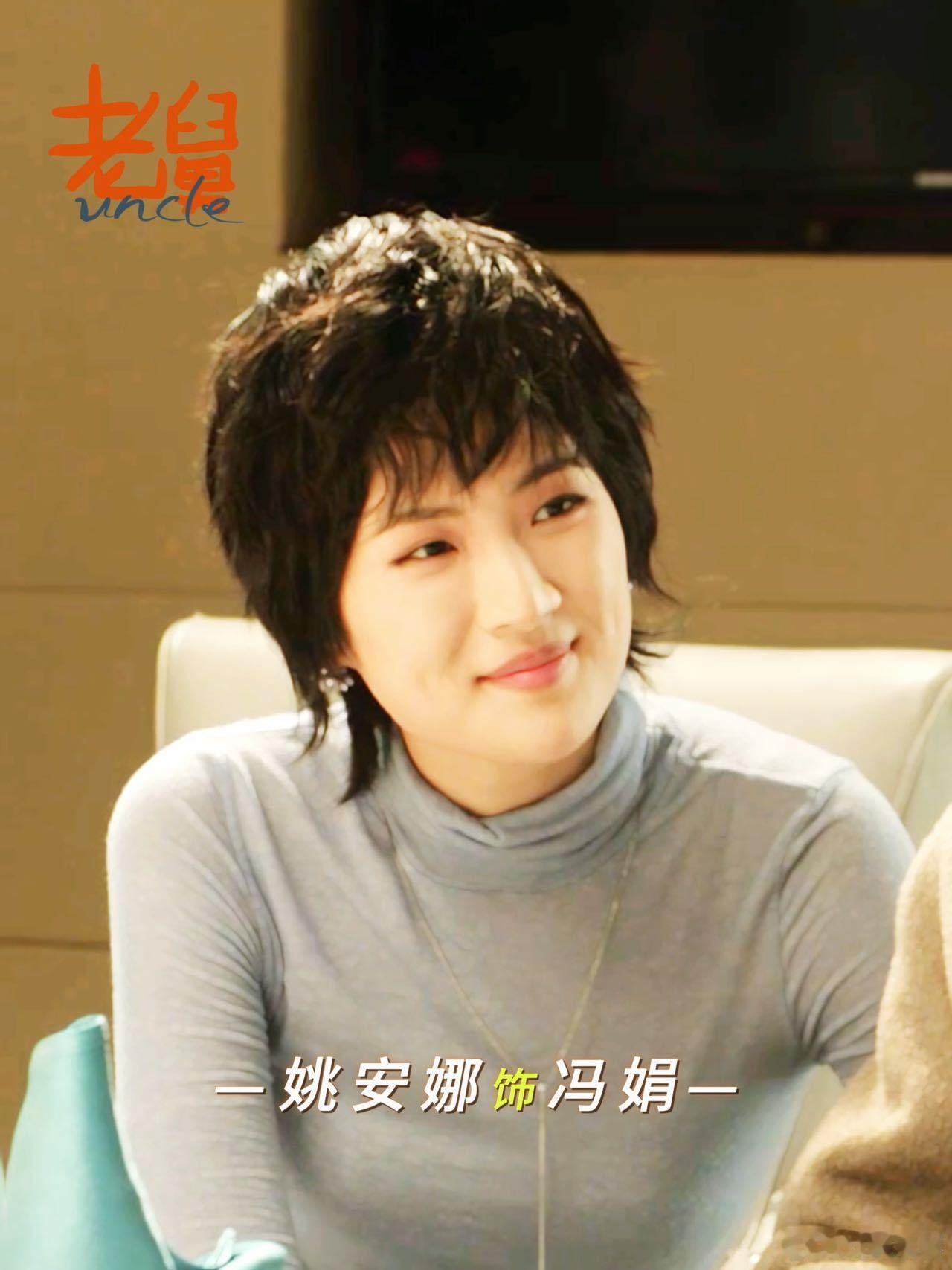 姚安娜这段演得真好 她把角色的自信和松弛感表现得很到位，台词脱口而出，就像日常生