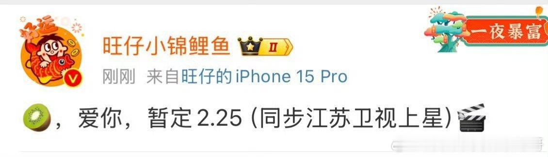 张凌赫《爱你》2.25同步江苏卫视上星 