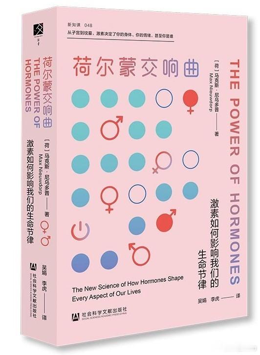 知書club 新书介绍丨本书是一部关于激素如何塑造人类从诞生到衰老的生命全景图。