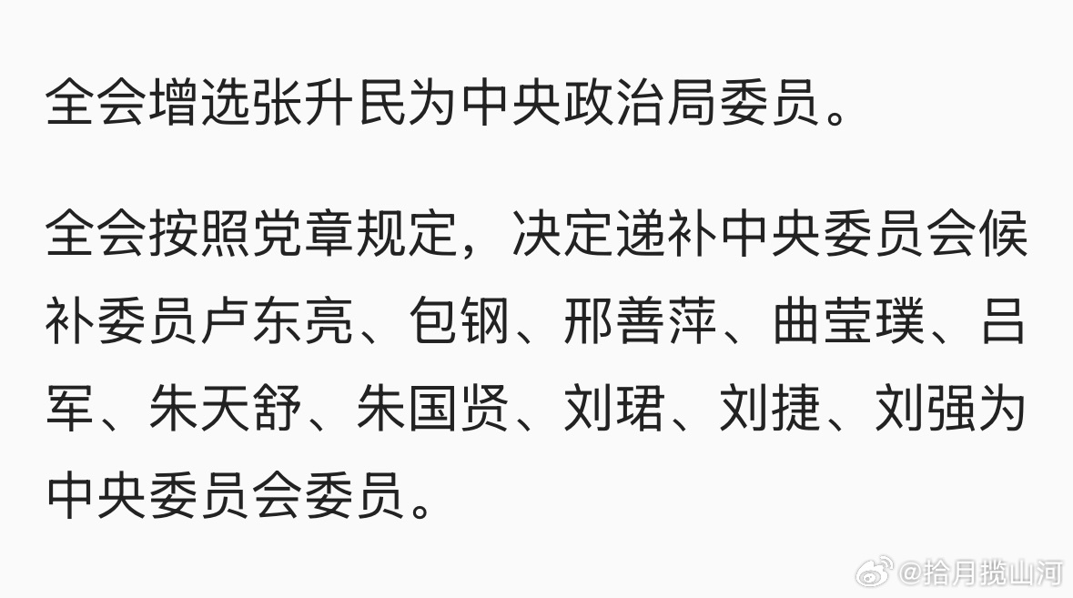 增选张升民为局委。审议并通过关于马兴瑞、蓝天立、刘建超、王莉霞、金壮龙、雷凡培、