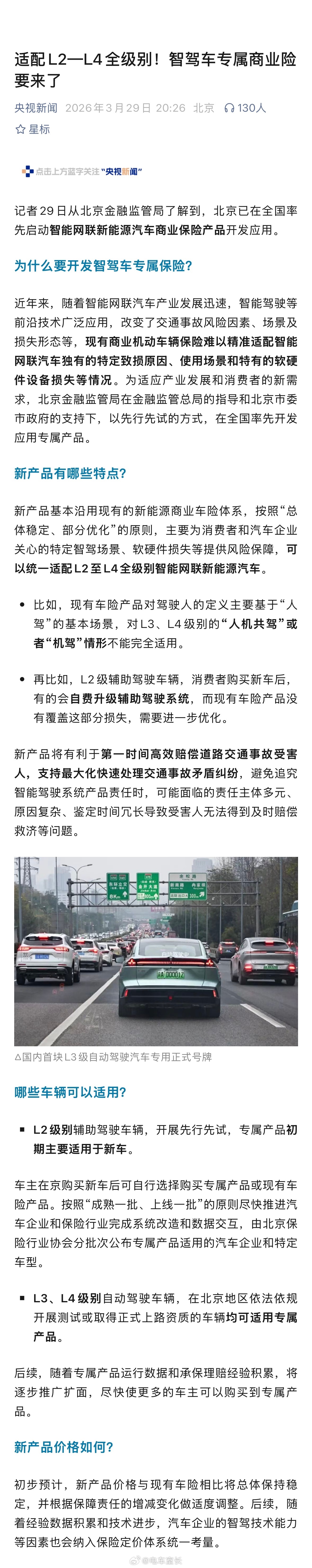 智驾车专属保险来了，适配L2—L4，首都北京率先启动。如果一辆常规新车的商业保险