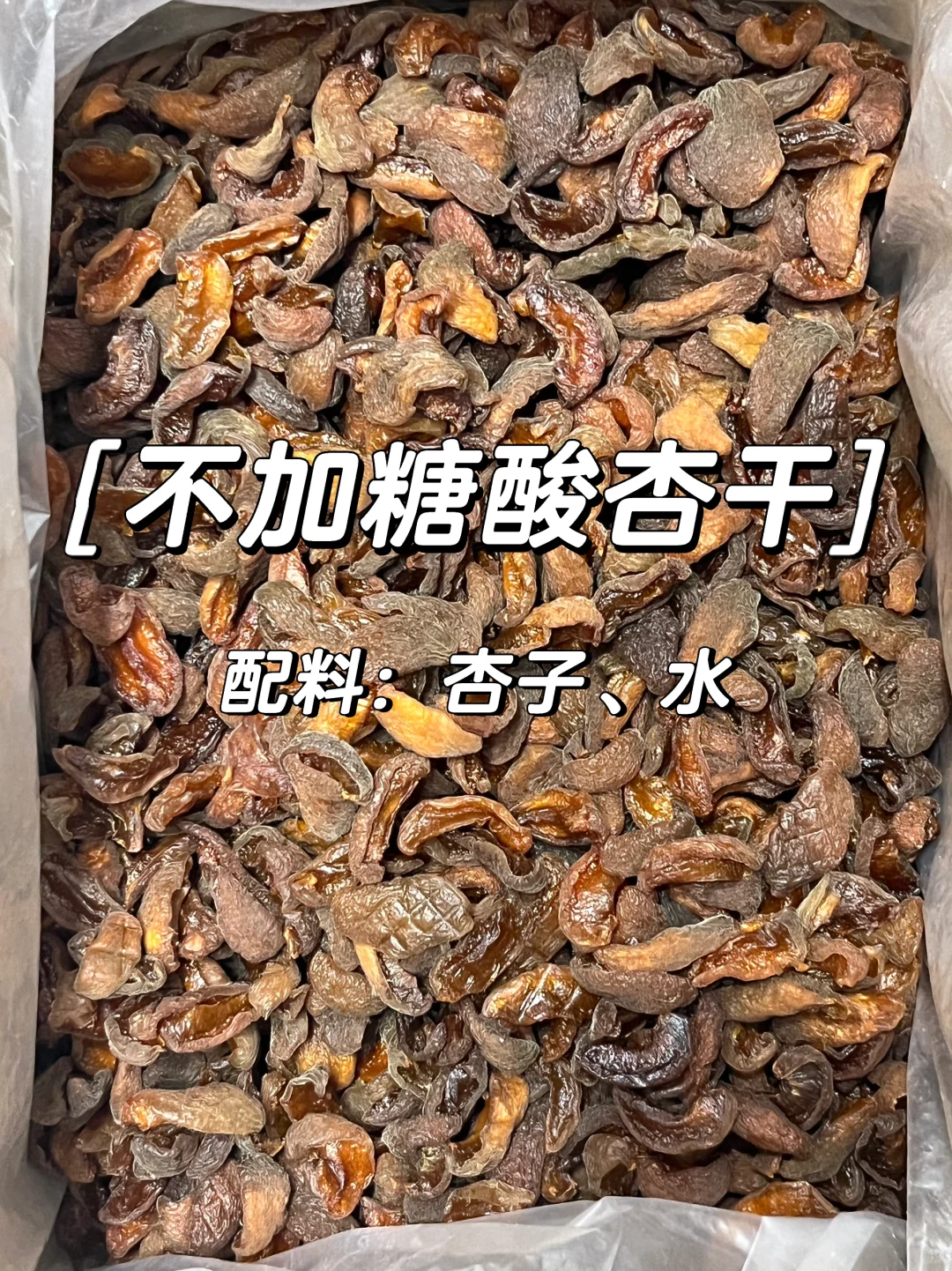 无糖杏干最好吃的巅峰期！年前最后一批啦