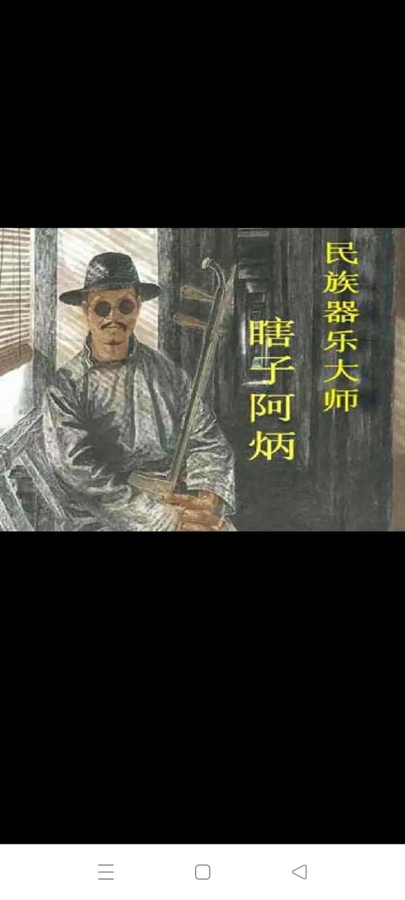世人多只记得阿炳的《二泉映月》，却鲜少有人知晓他的琵琶曲《龙船》才是藏了一辈子的