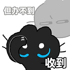 煤已收到！煤办不到｜表情包即将上线…