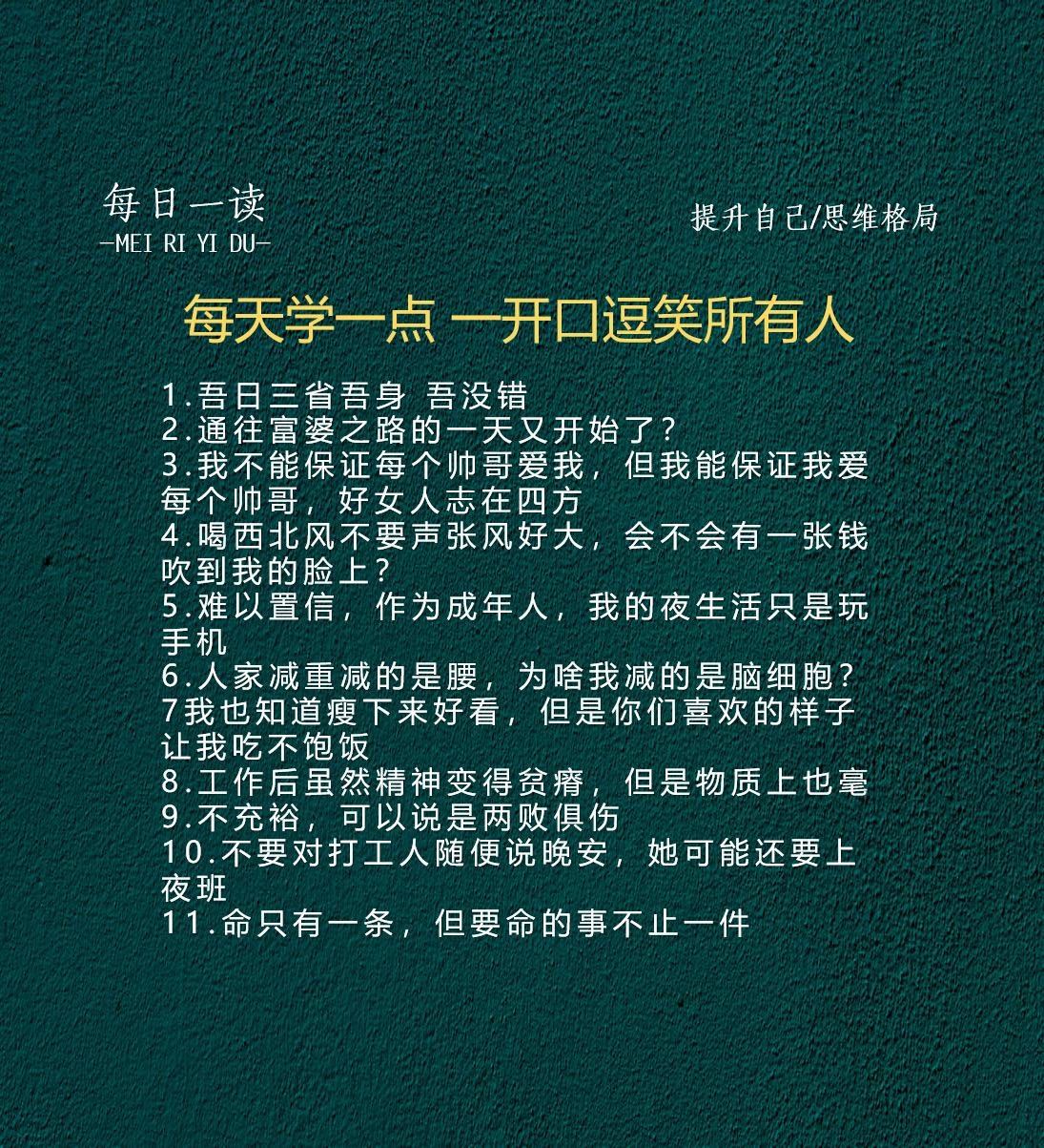 每天学一点，一开口逗笑所有人。