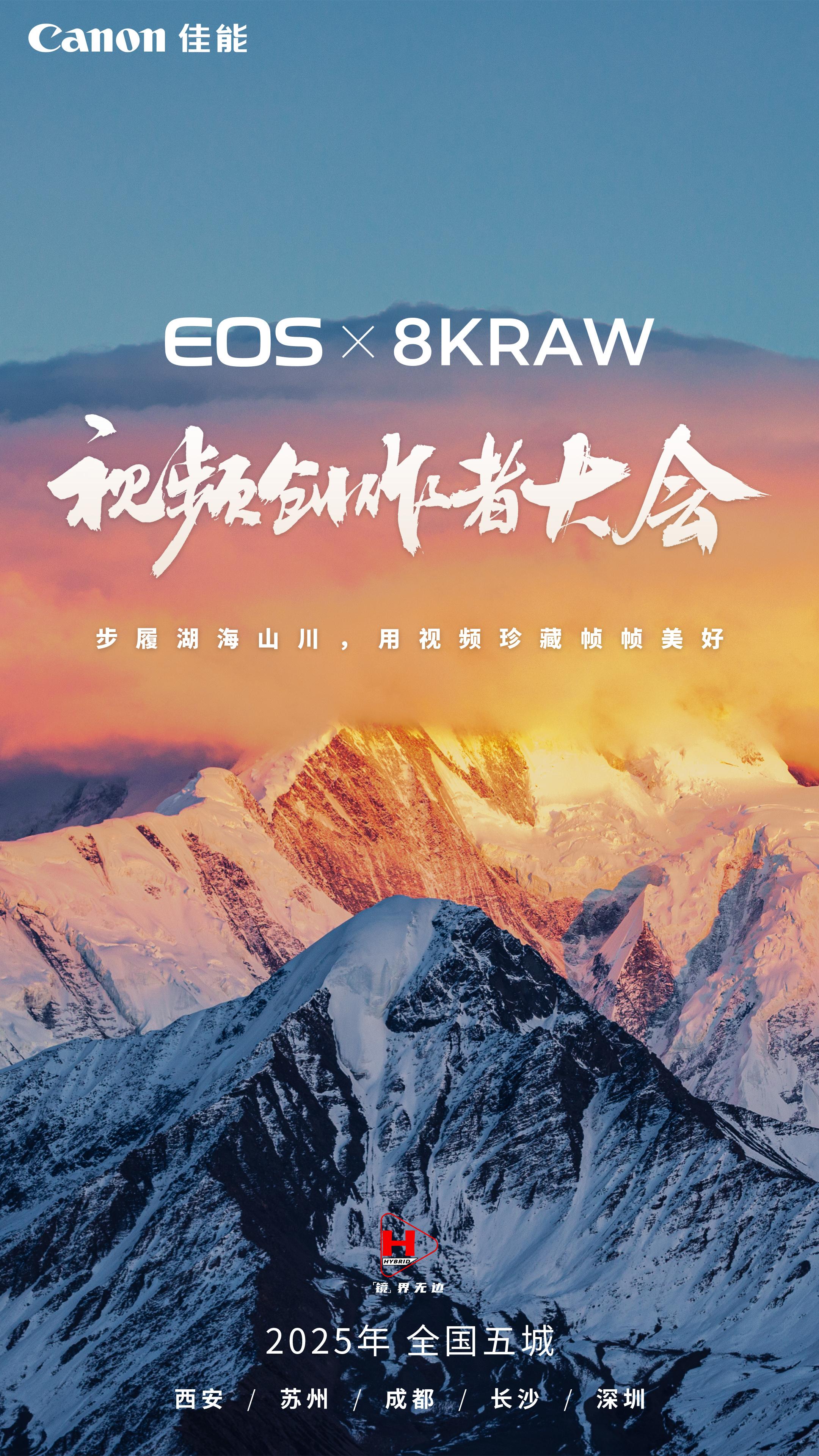 2025 x 8KRAW视频创作者大会正式启程！ 西安 | 苏州 | ...
