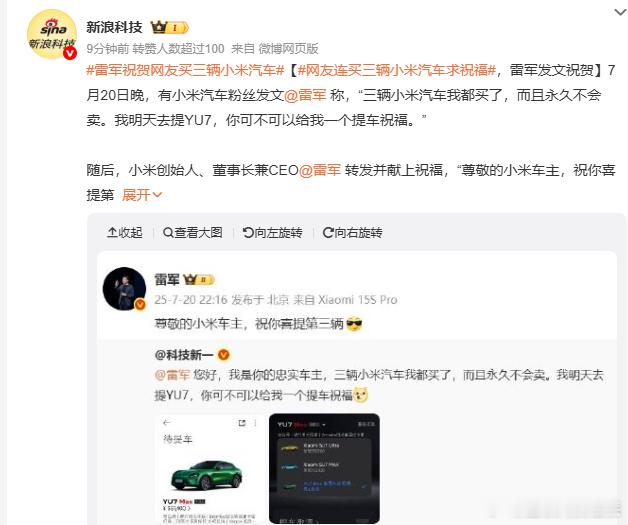 雷军祝贺网友买三辆小米汽车雷总亲自祝贺一次性购买三辆小米汽车的网友！这也证明了小