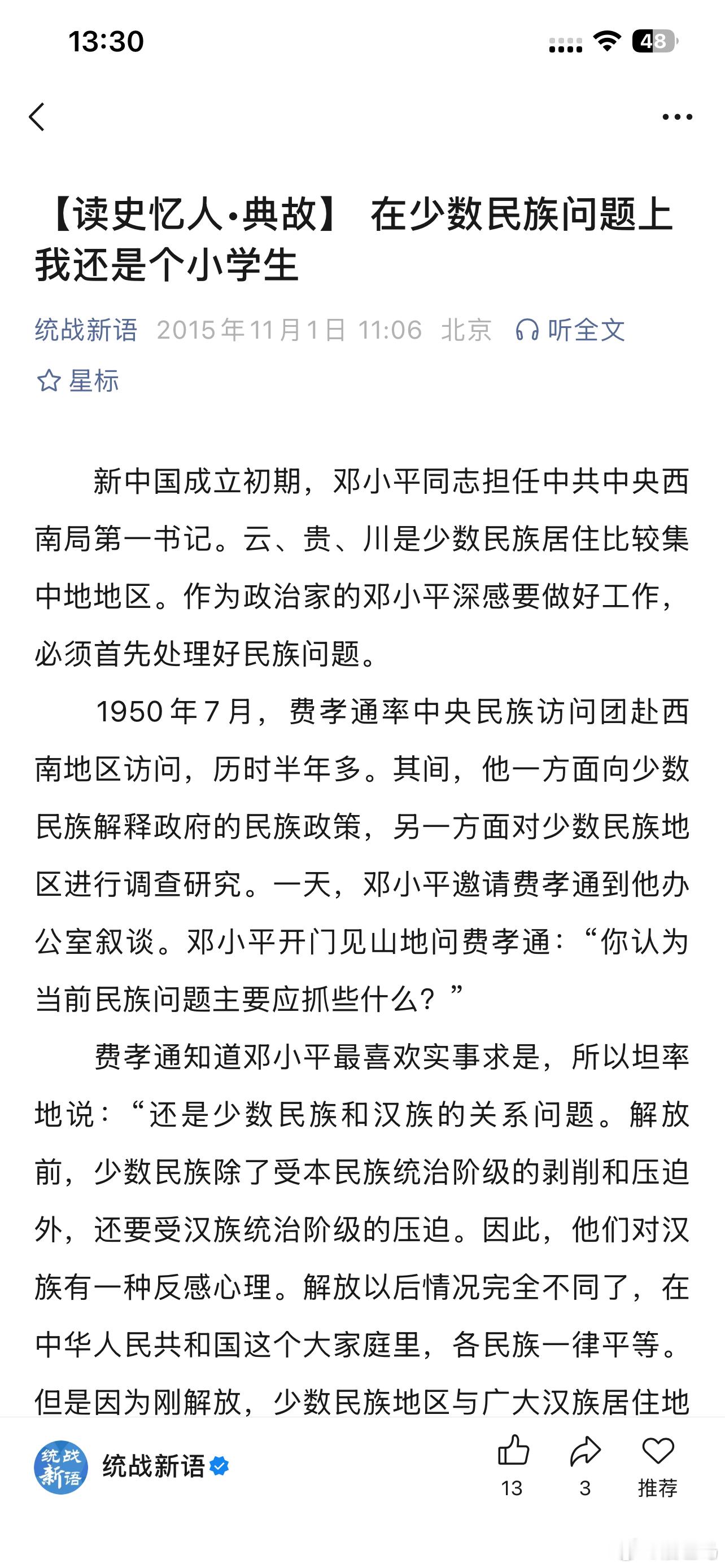 【读史忆人•典故】 在少数民族问题上我还是个小学生统战新语 2015年11月1日
