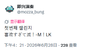 第一个challenge是喜欢すぎて滅！-M！LK 