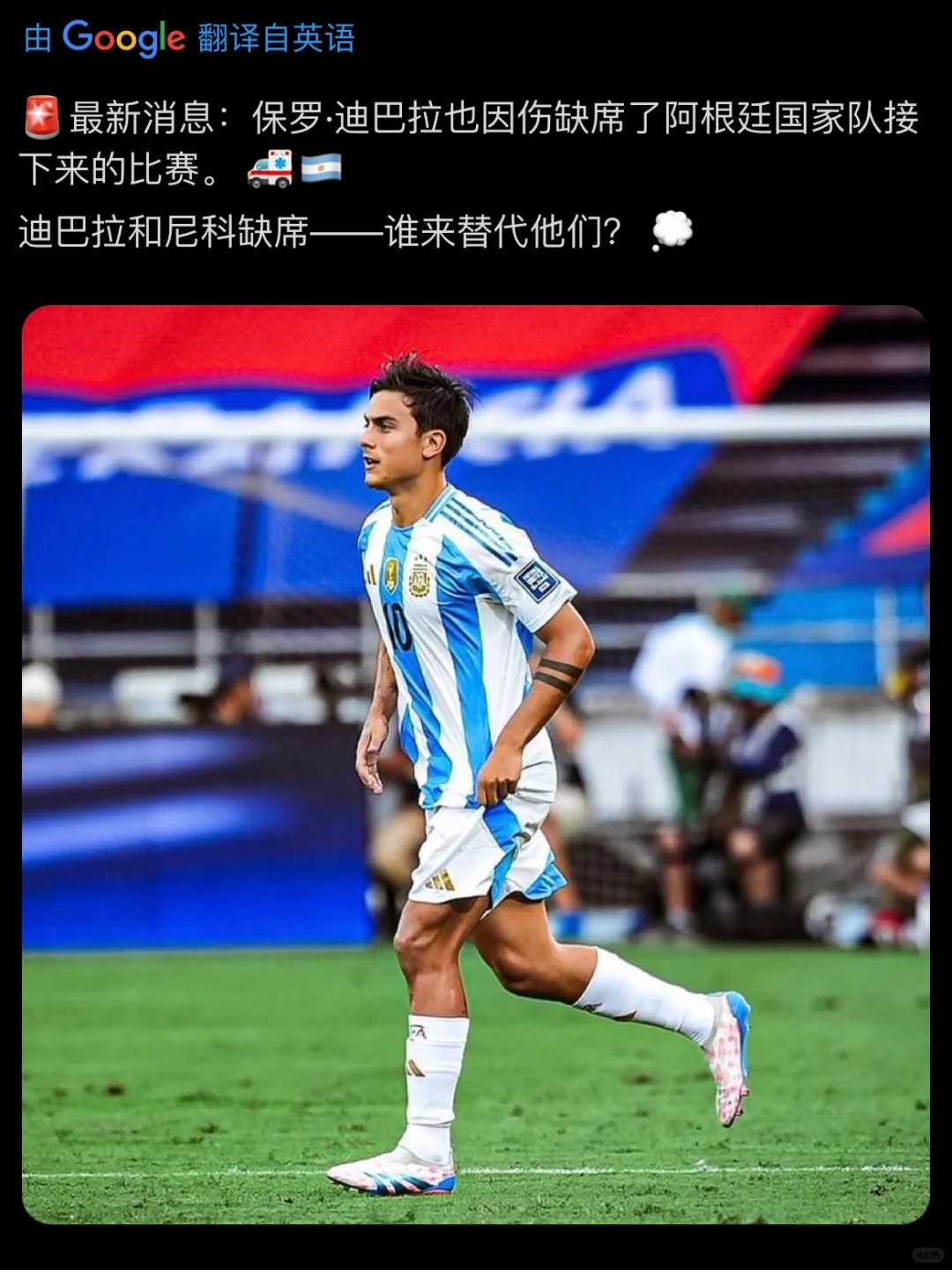 迪巴拉 因伤缺席 接下来阿根廷的比赛