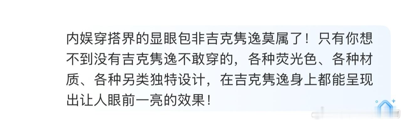 吉克隽逸穿搭 内娱显眼包 内娱穿搭界的显眼包非吉克隽逸莫属了！只有你想不到没有吉