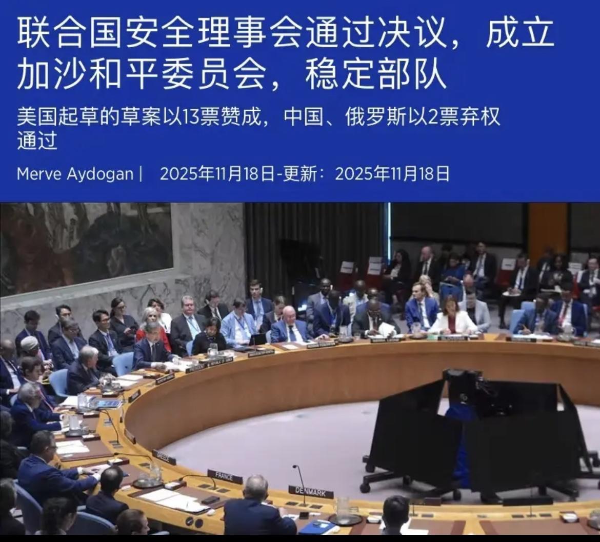 安理会13票赞成！加沙局势变天，哈马斯的孤立早已注定安理会2803号决议落地，1