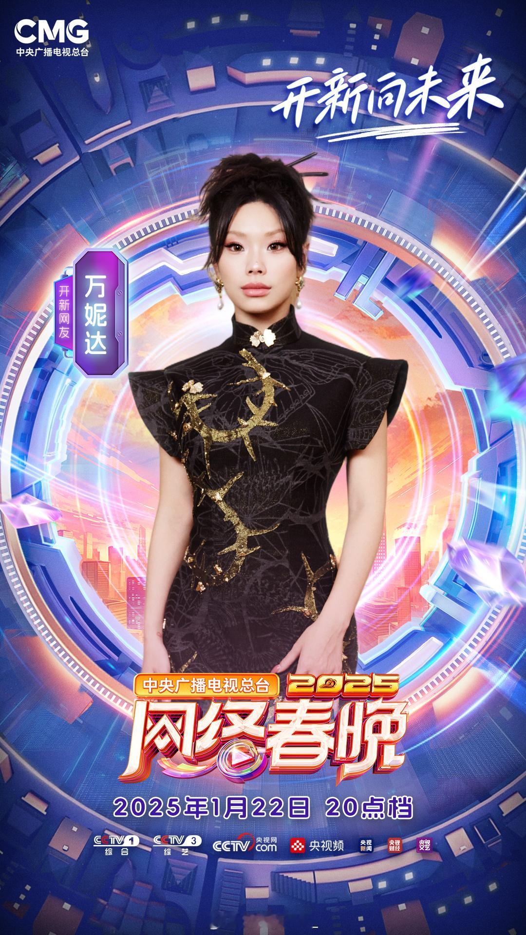 2025央视网络春晚首波阵容官宣 万妮达和威尔官宣央视网络春晚🔥🔥🔥 