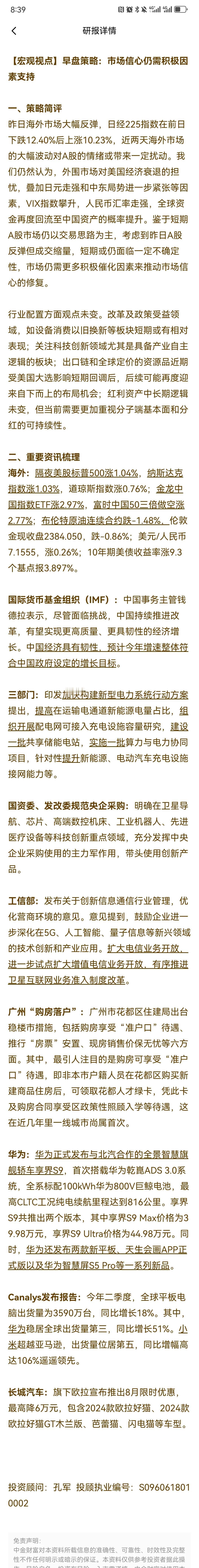 中金财富孔军8.7早盘观点：