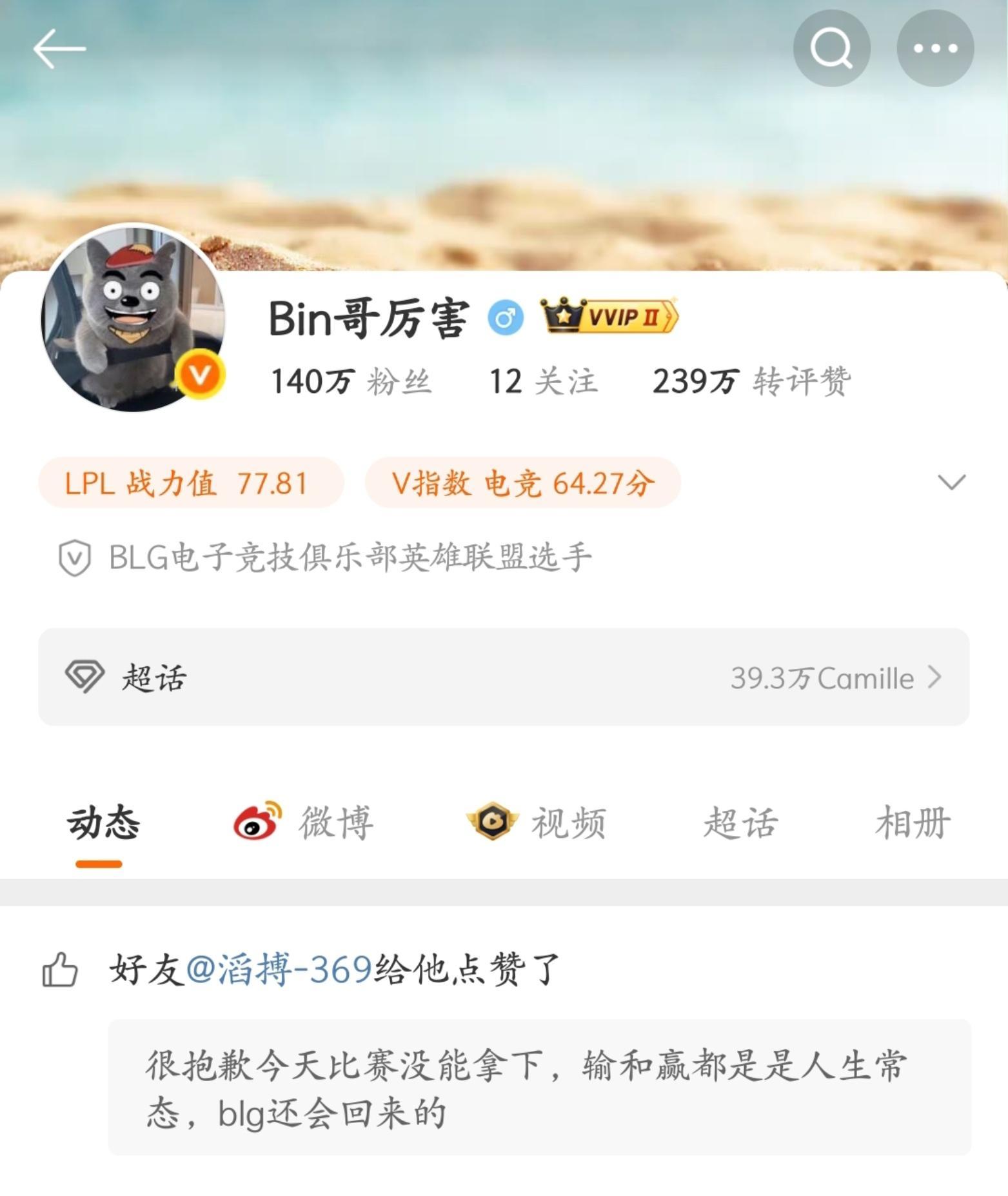 369点赞了bin哥微博给Knight也点了 英雄联盟[超话]  