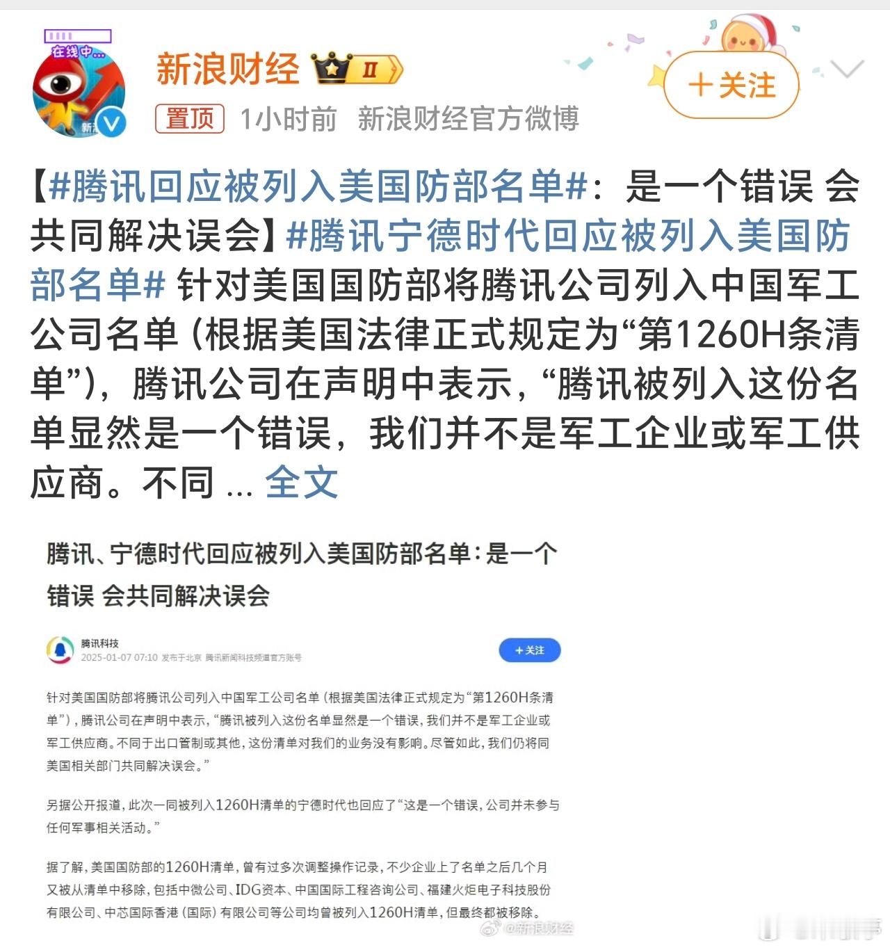 腾讯回应被列入美国防部名单 腾讯表示被美国列入国防部名单是一个错误，会共同解决问