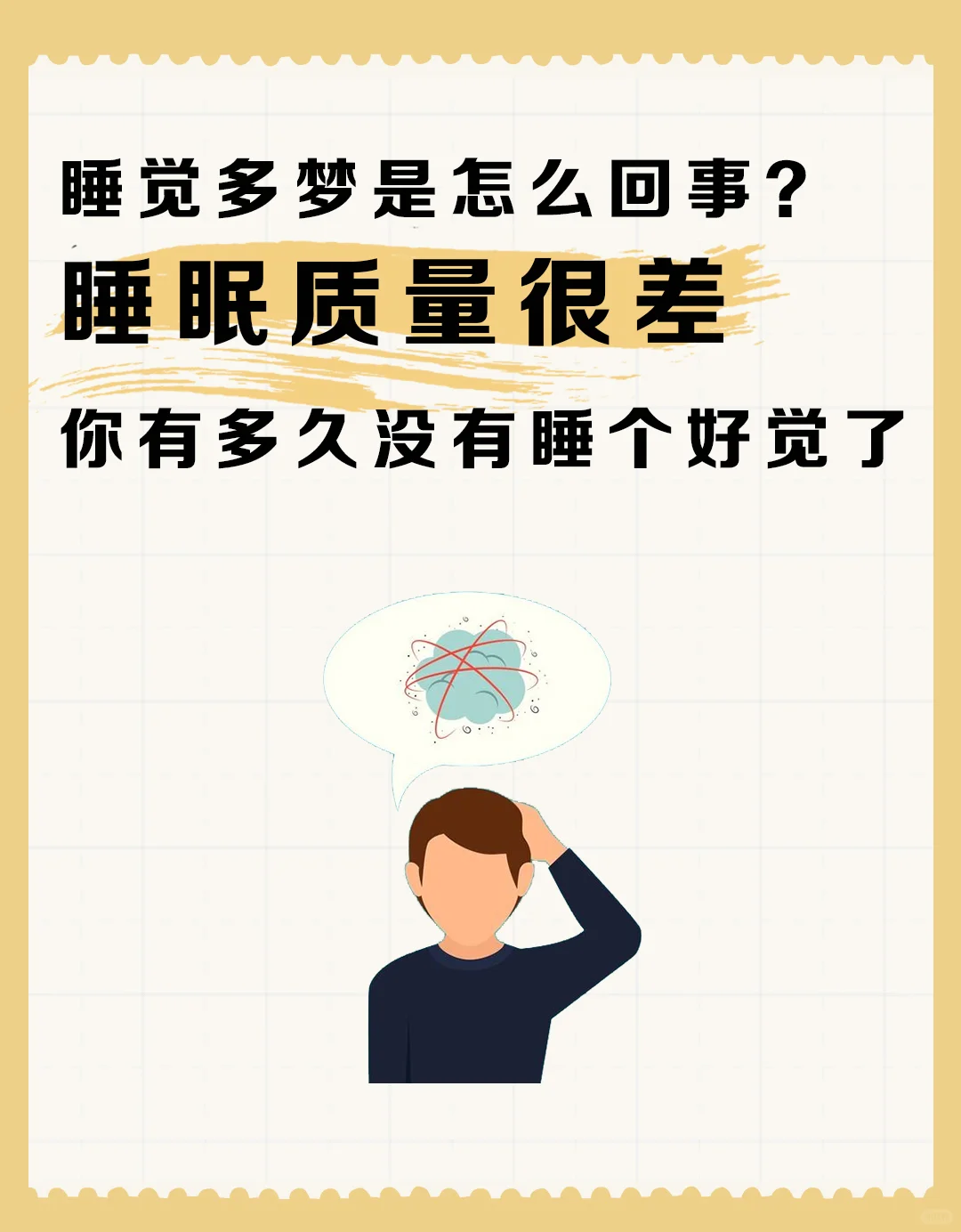 睡觉多梦是怎么回事？