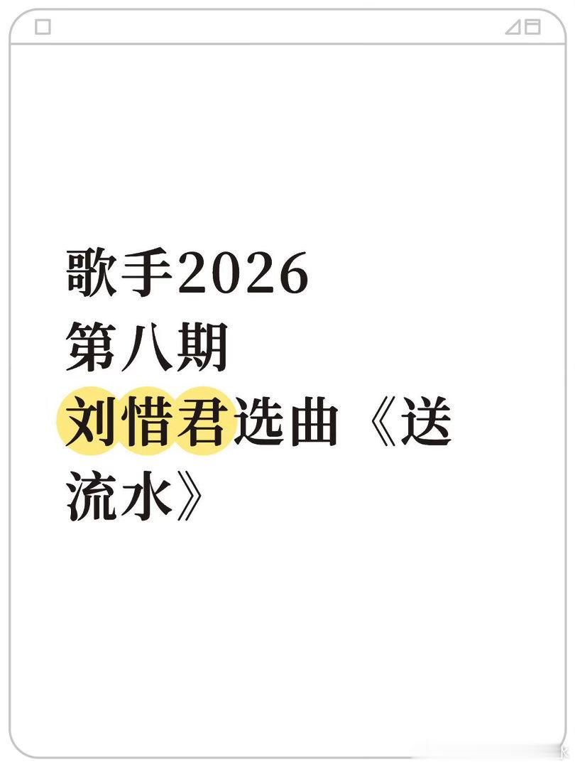 歌手2026·第八期刘惜君选曲✅刘惜君｜歌手2026 