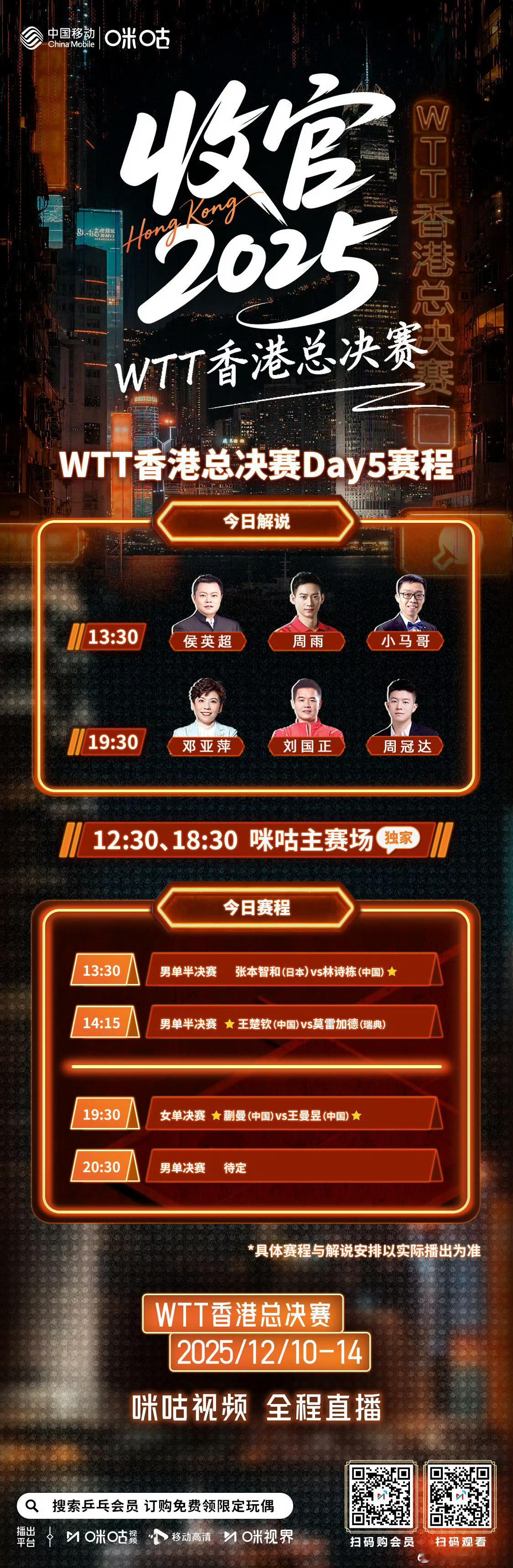 wtt香港总决赛2025 12.14收官日 