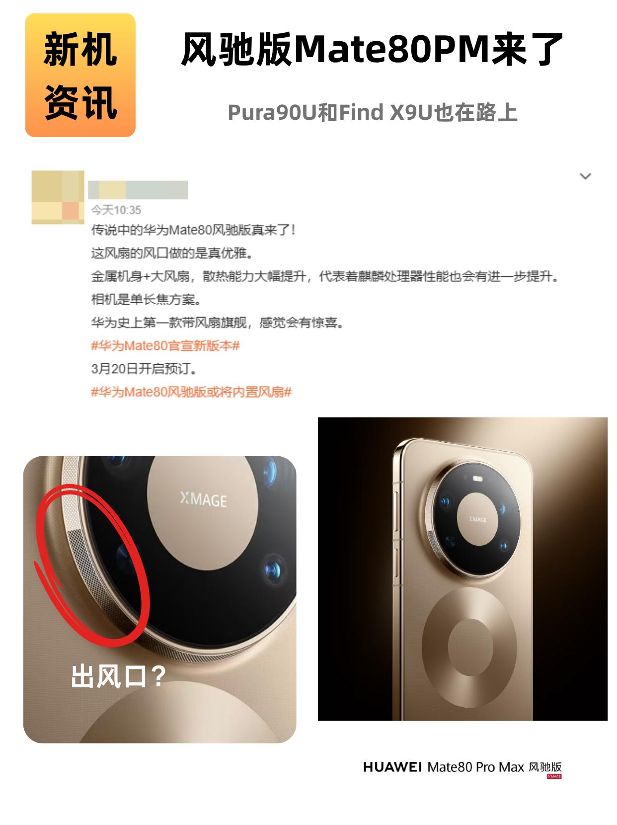 风驰版Mate80PM来了，Pura90U和Find X9U也在路上

谁能想到