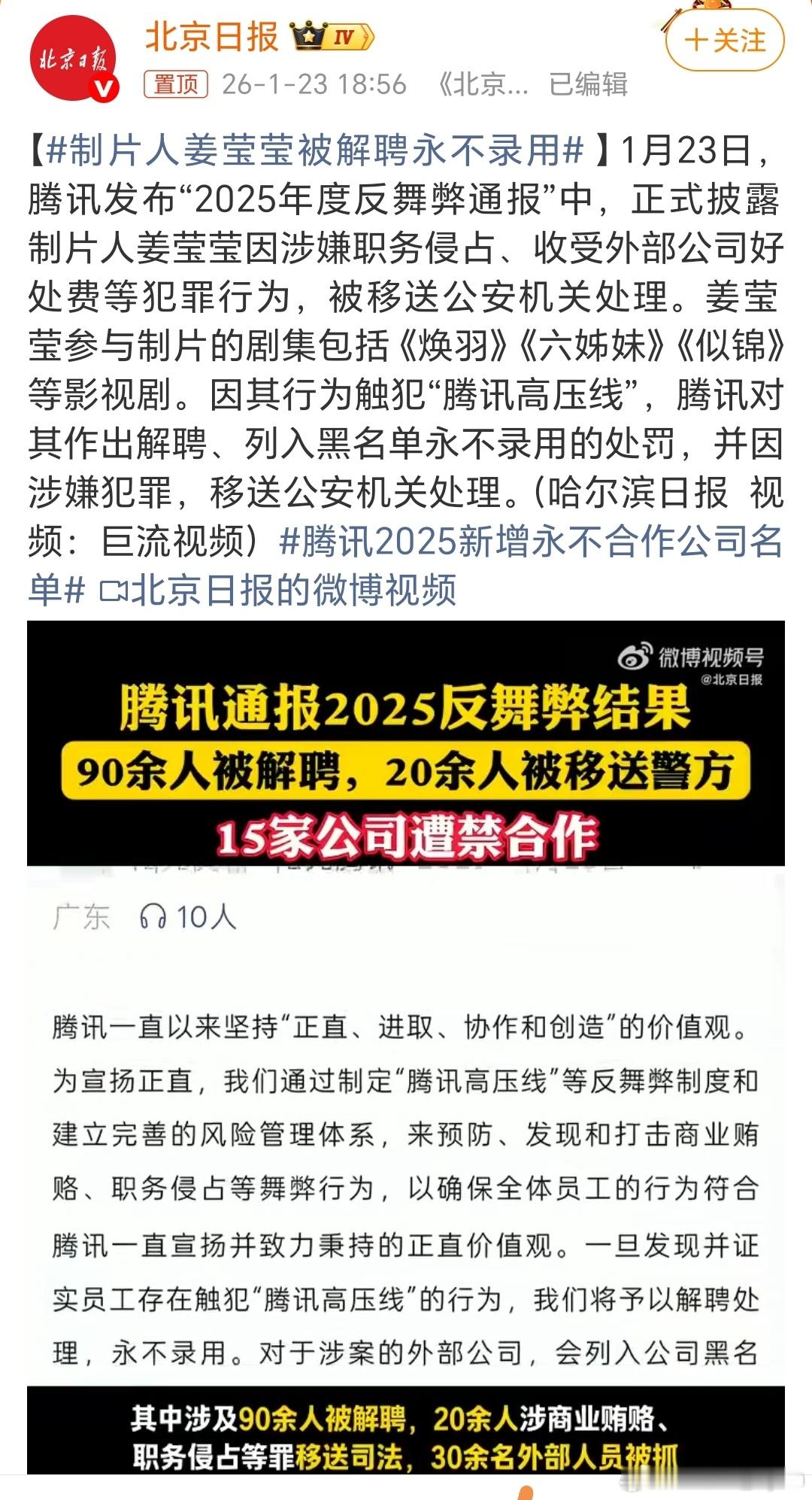 腾讯PCG在线视频BU制片人姜莹莹利用职务之便，通过虚增预算，如道具费用超出行业