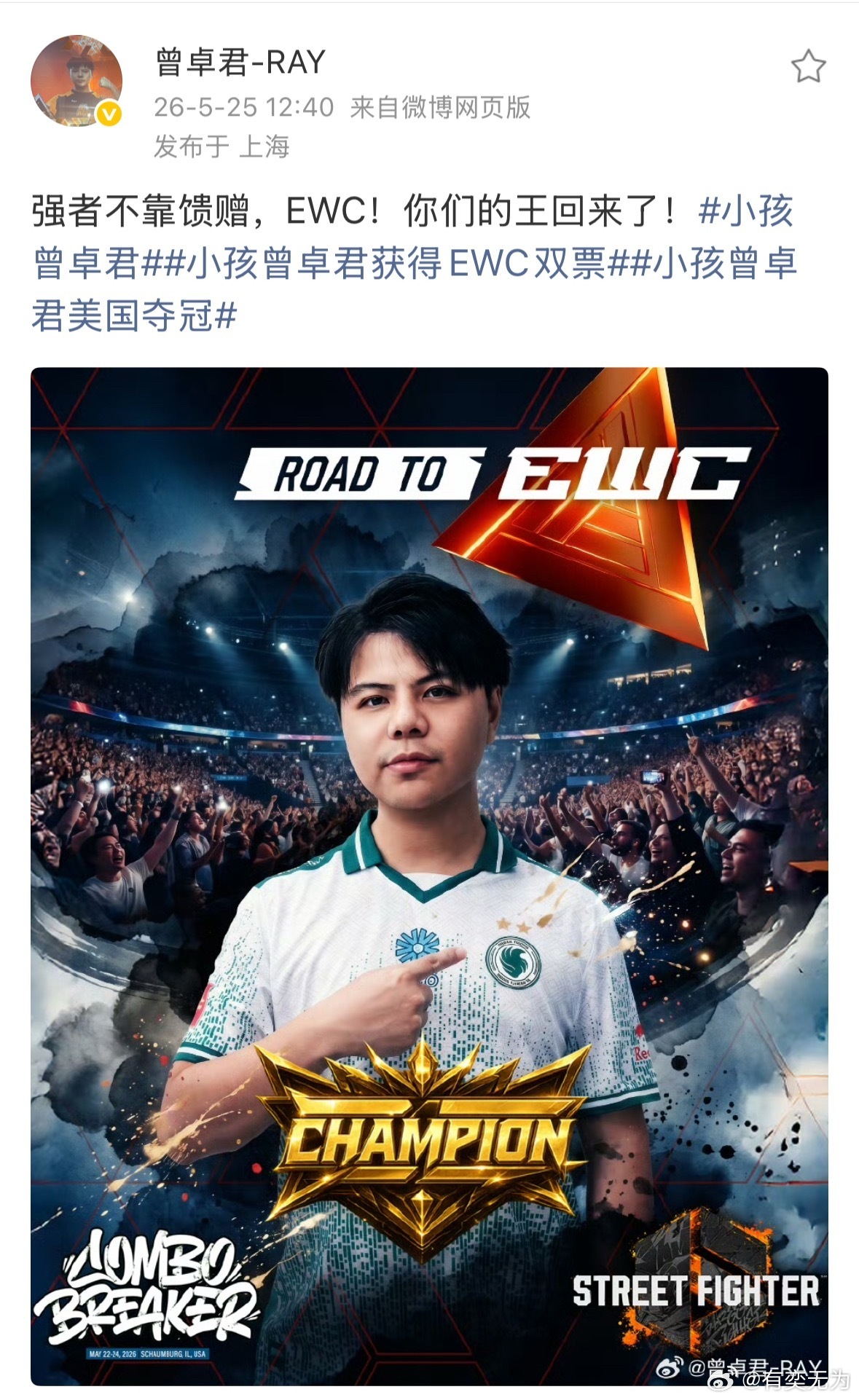 小孩曾卓君夺冠瞬间当全场灯光定格在举起奖杯的那一刻，中国格斗电竞的传奇，再次续写