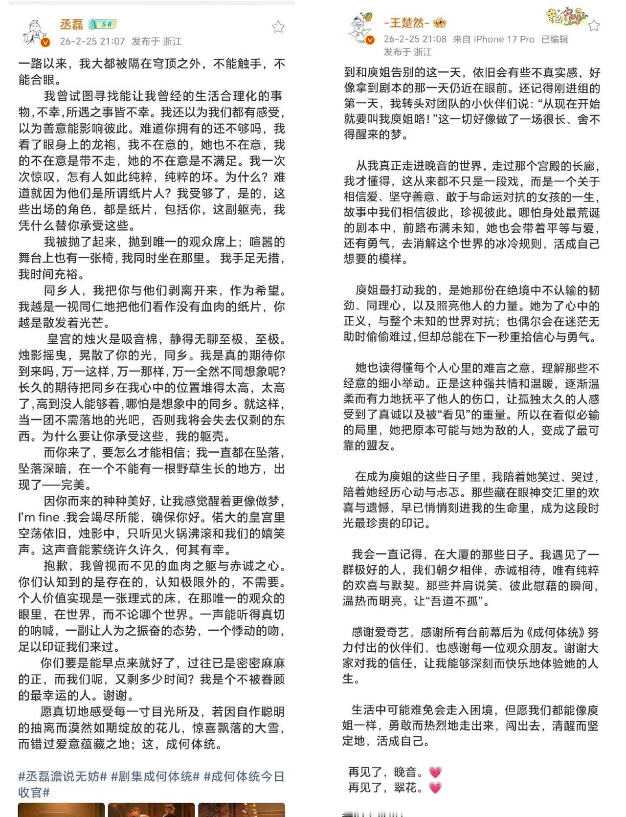 从荧幕到纸笔，两位主演@丞磊 @王楚然 用真挚文字为角色画上完美句点，字里行间都