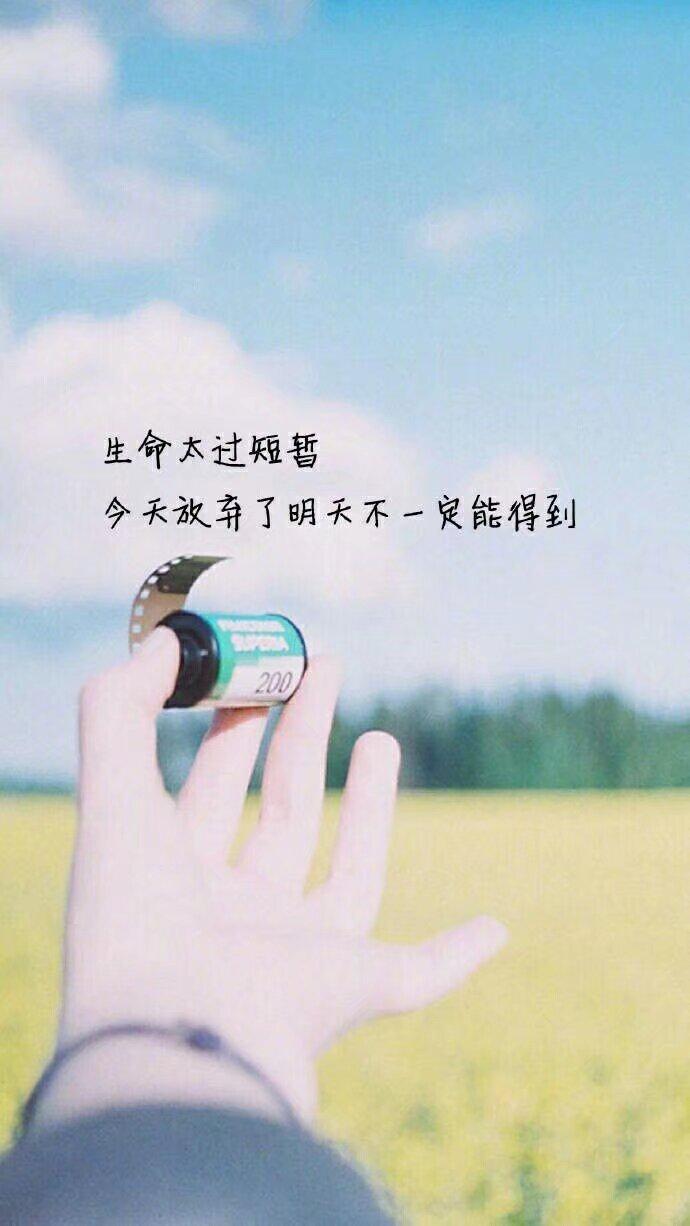 走好自己的路，别管别人的三言两语，做好自己。