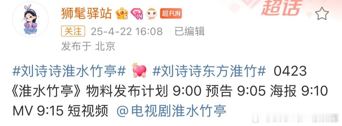 淮水竹亭物料发布计划刘诗诗淮水竹亭发布计划刘诗诗淮水竹亭物料发布计划！！明天也要