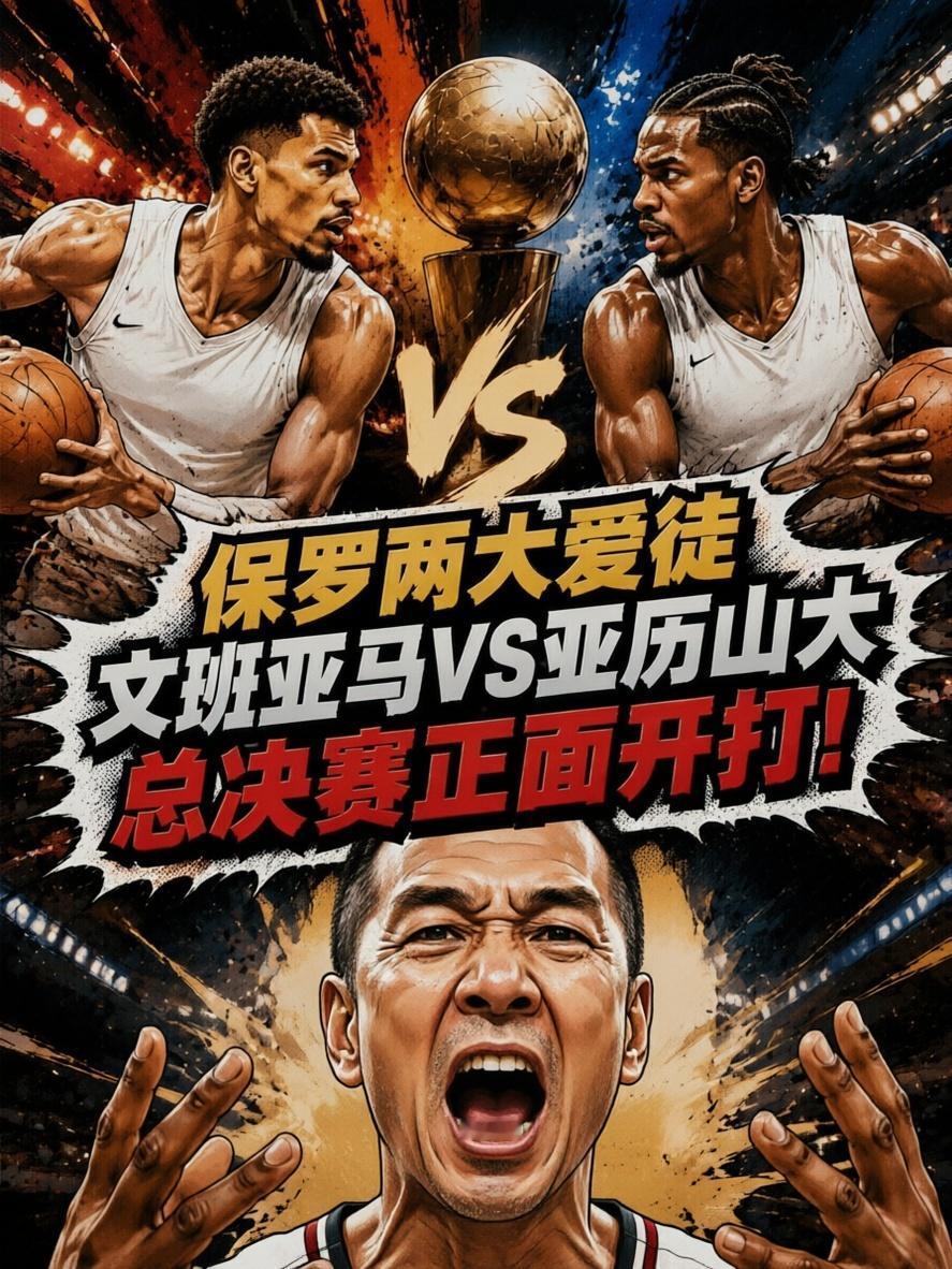 保罗两位爱徒西决相逢！亚历山大战文班亚马，谁才是更强？当西决正式打响之后，雷霆这