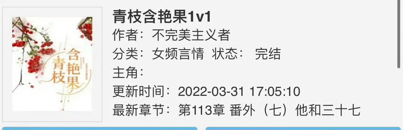小说推荐：《青枝含艳果》 作者:不完美主义者简评：温柔娴静女老师vs高岭之花男总