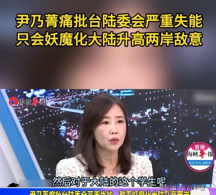 近日尹乃菁做客少康战情室她的观点一针见血：台陆委会如今严重失能，只会妖魔化大陆、