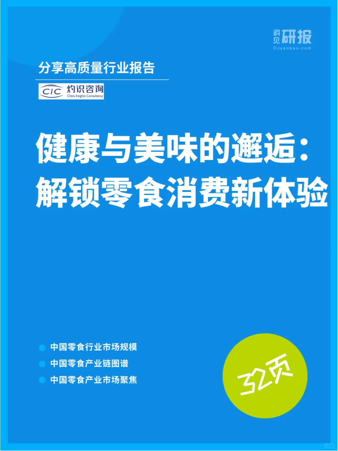 健康与美味的邂逅：解锁零食消费新体验