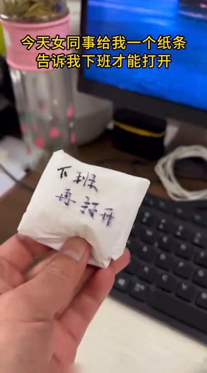 今天女同事给我一个纸条，告诉我下班才能打开。告诉我，开。