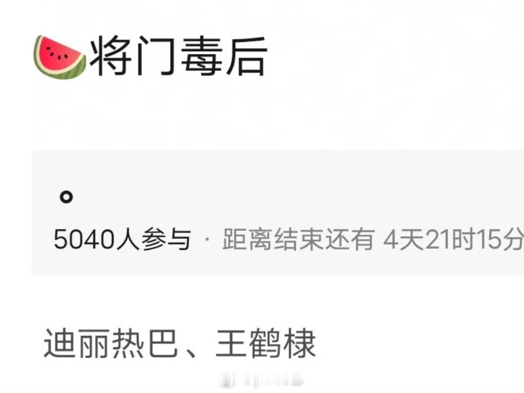 将门毒后🍉 迪丽热巴 王鹤棣 ​​​