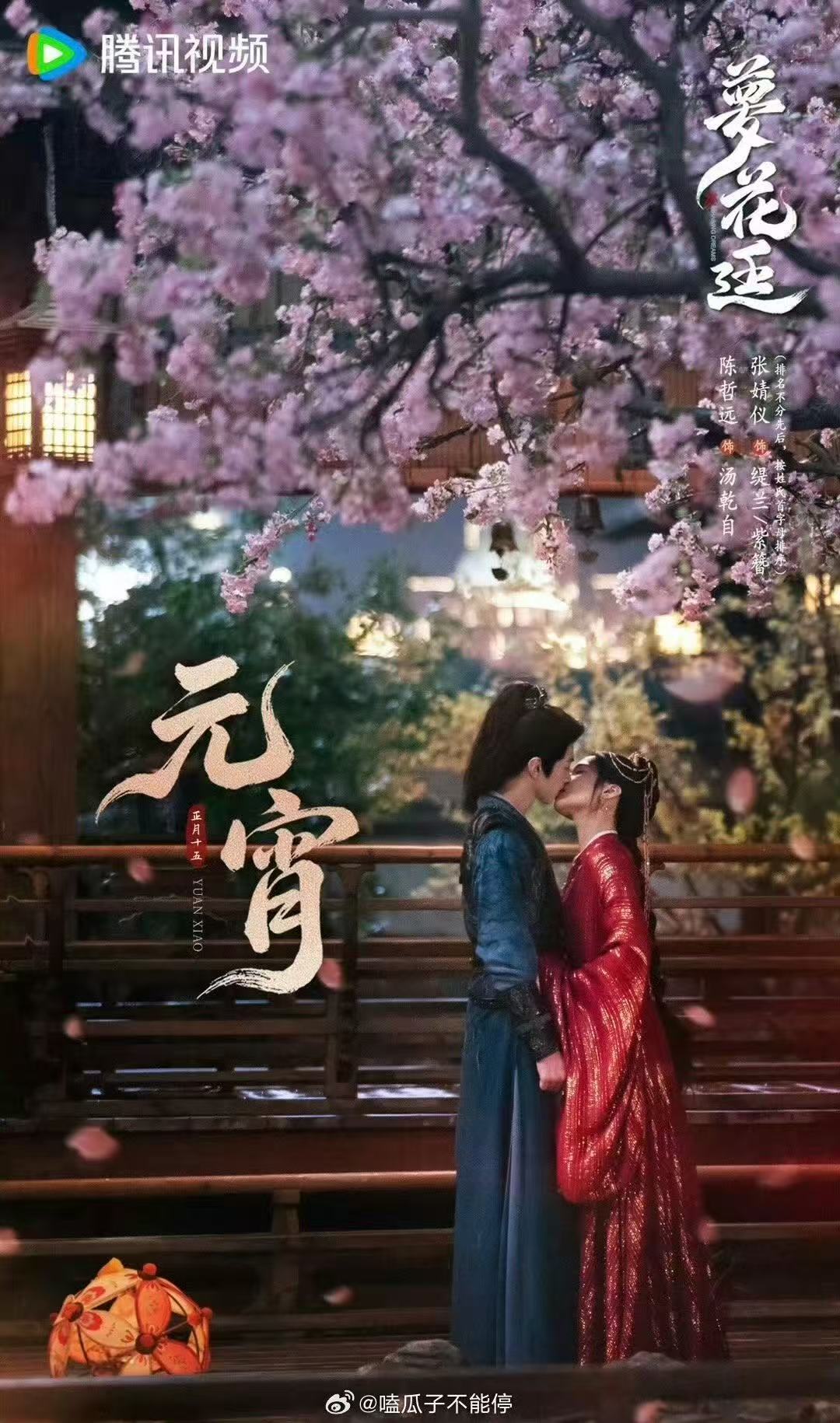 陈哲远张婧仪元宵拥吻海报陈哲远张婧仪拥吻海报 陈哲远张婧仪元宵拥吻海报 