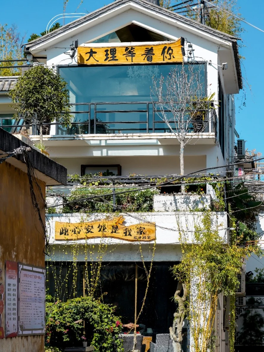 方舟沐宅，我在大理古城等你！