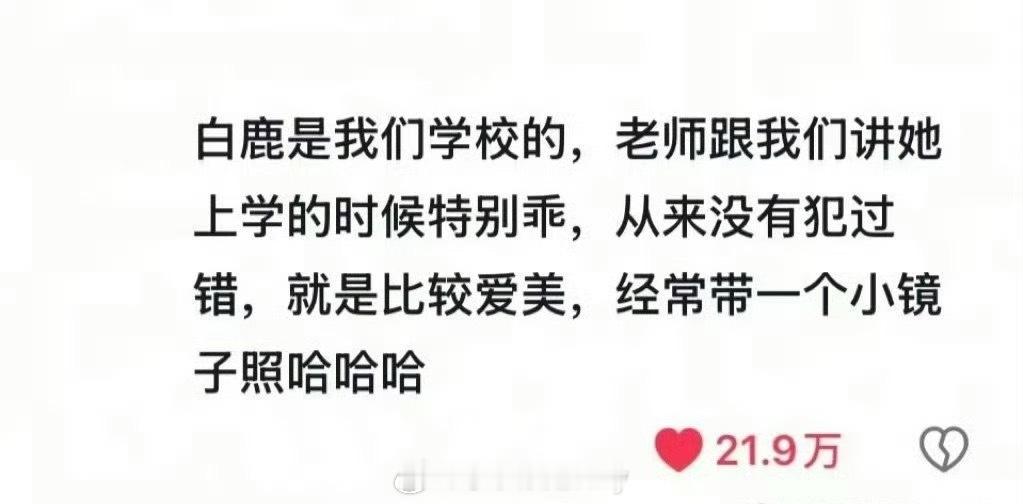 网友爆料读书时期的白鹿，从小到大都是乖宝宝[拜托] ​​​