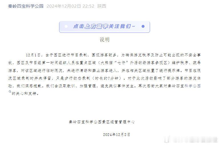 【 涉事园区回应游客看熊猫遭拒 ：影响了部分游客的游览体验，我们深感抱歉】 秦岭