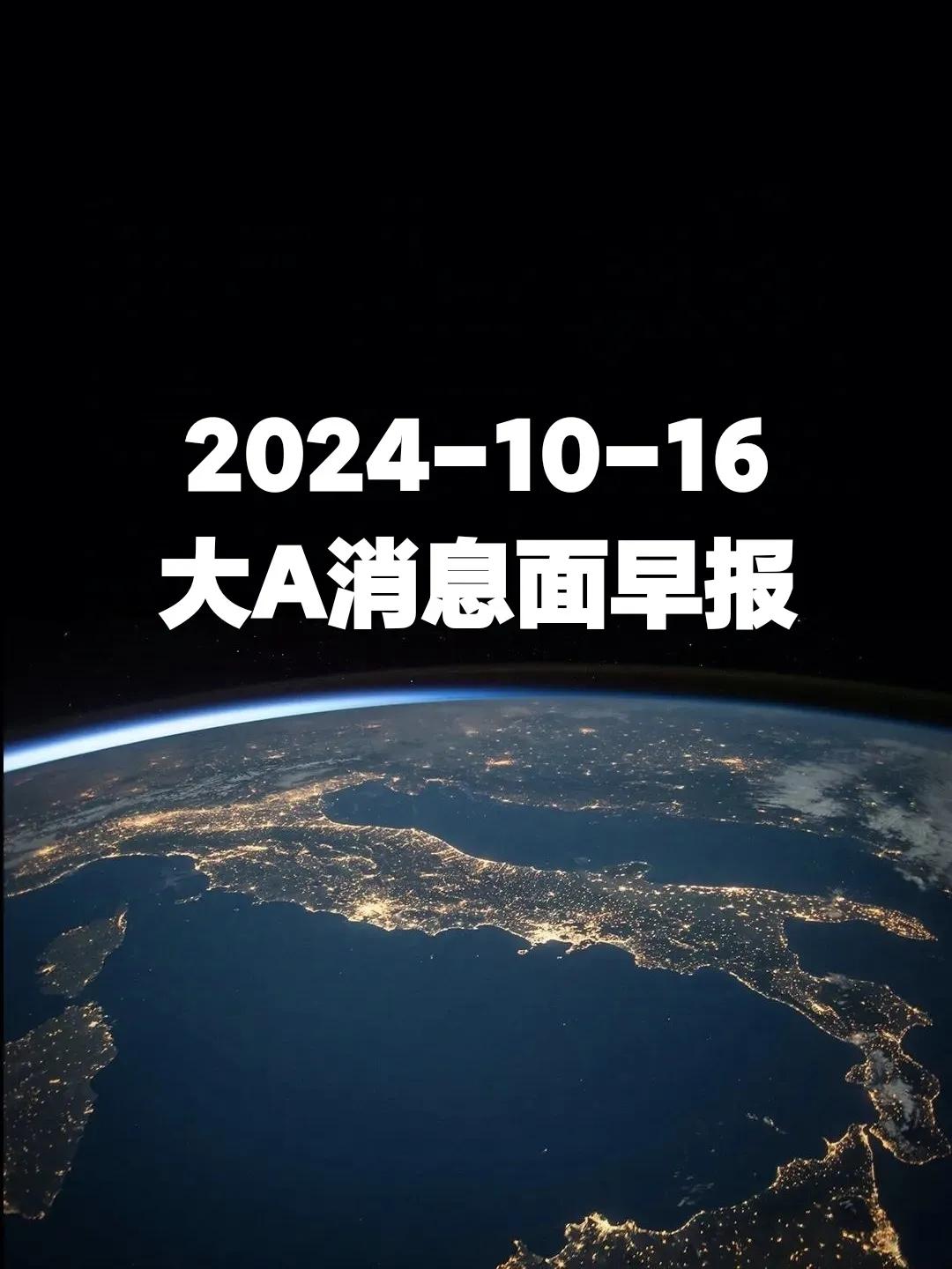 兄弟们，一起捋一下大A消息面，看超哥不迷路！
第一、大家没听错，就在明天（10月