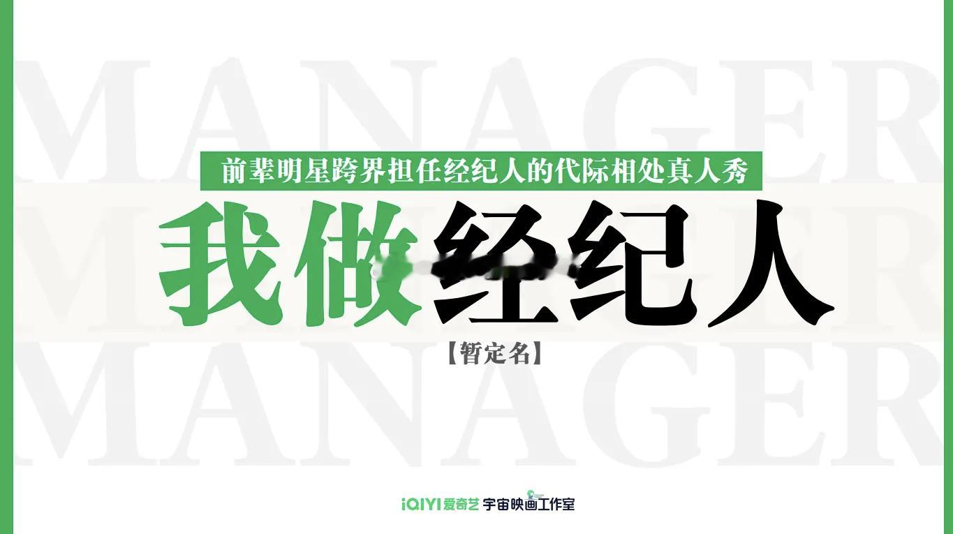 爱奇艺综艺《我做经纪人》拟邀嘉宾：胡军、李乃文、陈丽君、穆祉丞等级别：S内容介绍