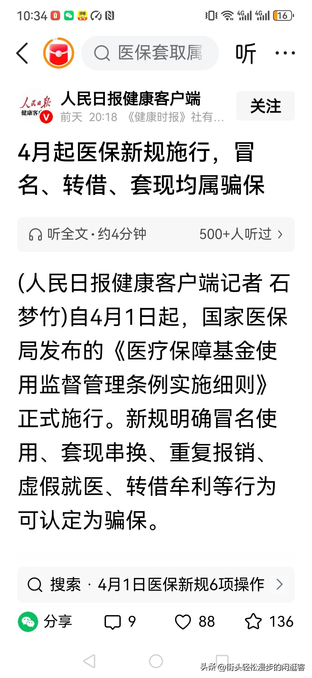 4月1号开始实行的医保新规，执行了非常严格的监督管理条例！
冒名，串现，重复，虚