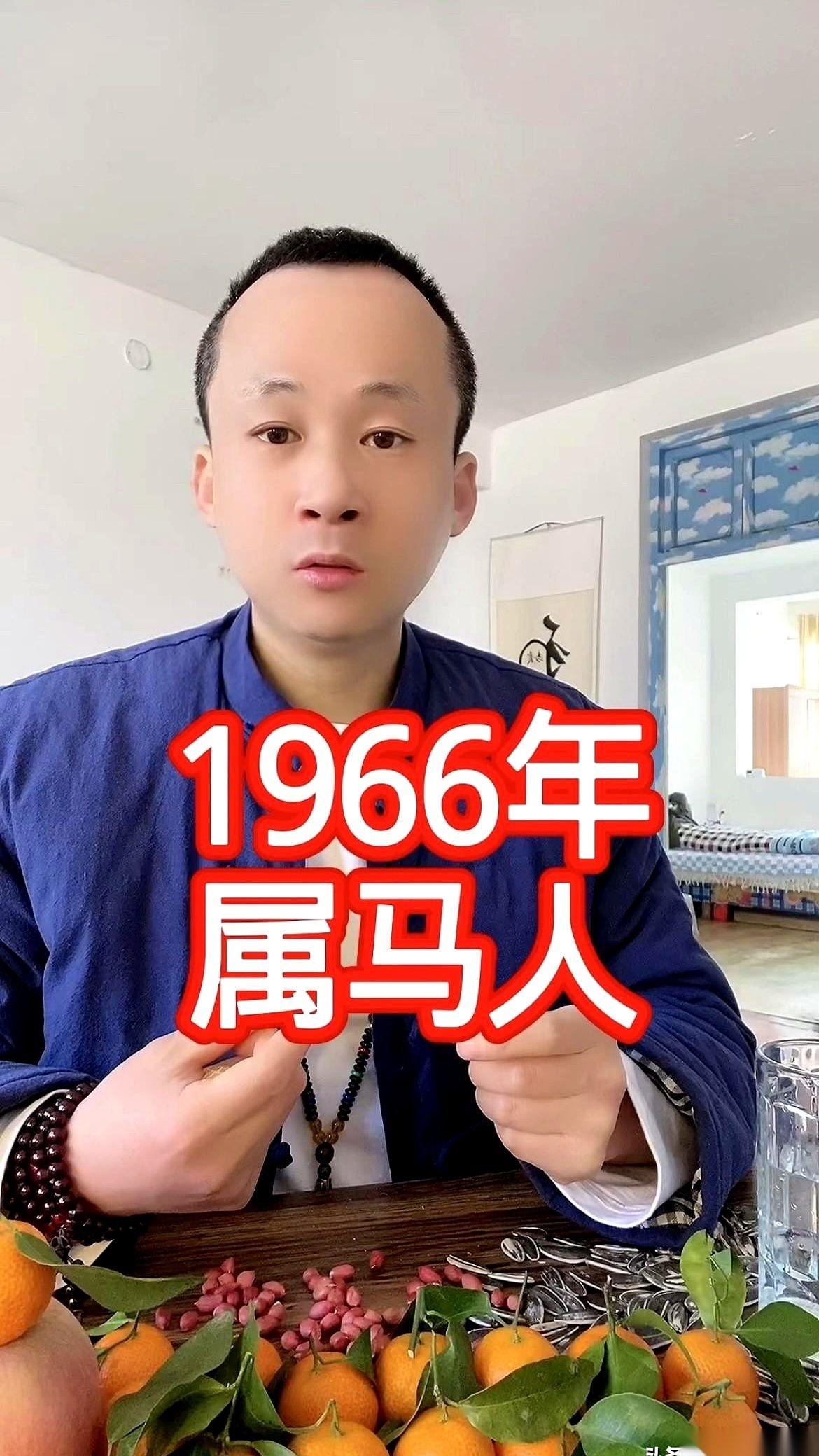 谁能想到，1966年那匹小马，一眨眼，就跑到了60岁的山头。
60。
妈呀，就这