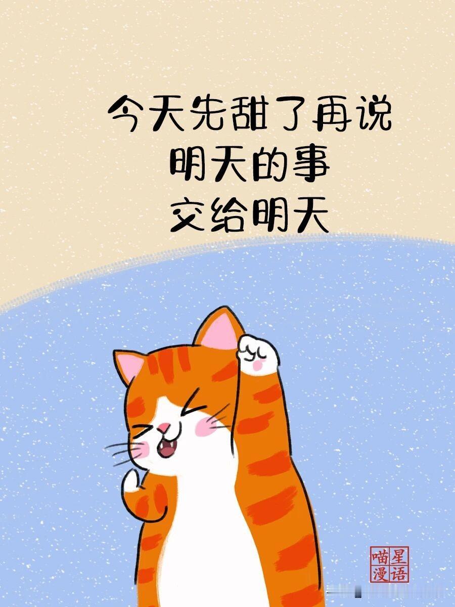 今天先甜了再说，明天的事交给明天。
09:00 说走就走的惬意
上午和李姐一拍即