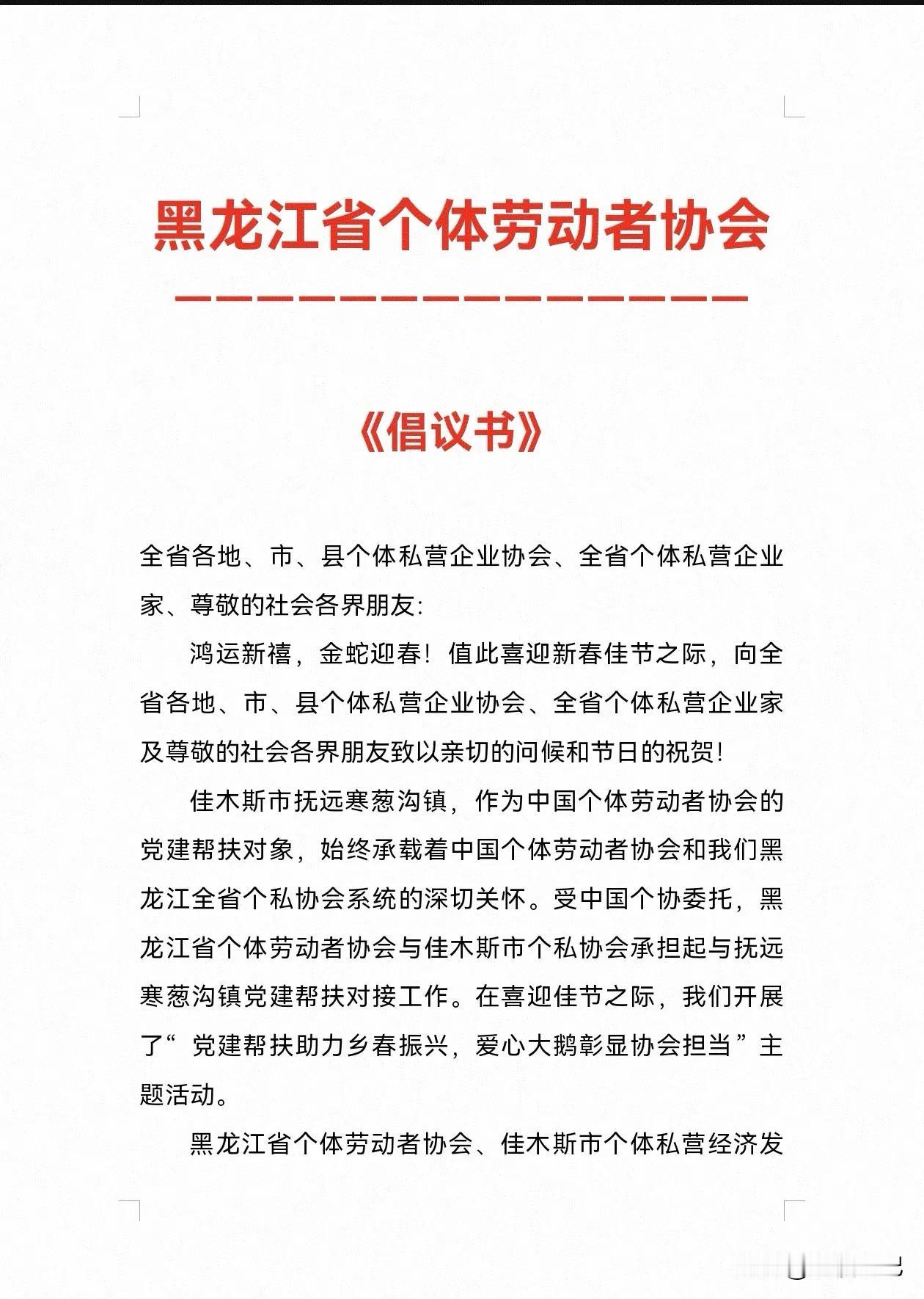 党建帮扶 助力乡春振兴﻿
爱心大鹅 彰显协会担当﻿黑龙江省个体劳动者协会发出《关
