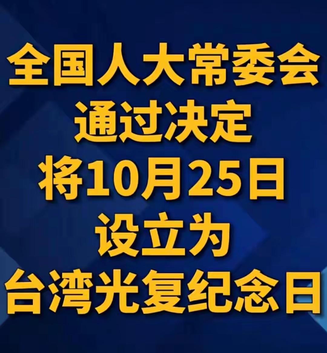 有高人呢！这一提案被通过可谓“一石四鸟”……

将10月25日设立为：台湾光复纪