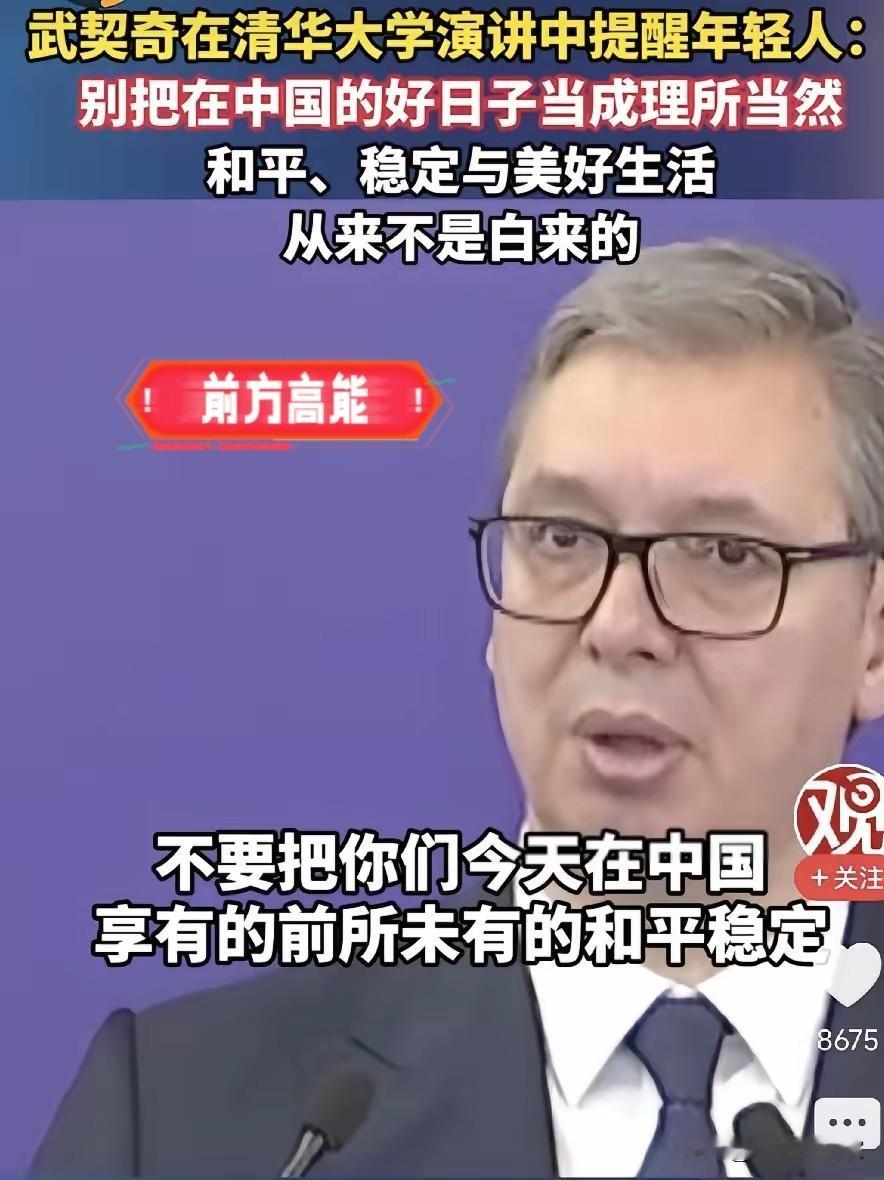武契奇的一句忠告，戳中了多少人的心？
 
塞尔维亚总统武契奇在清华的一句忠告，让