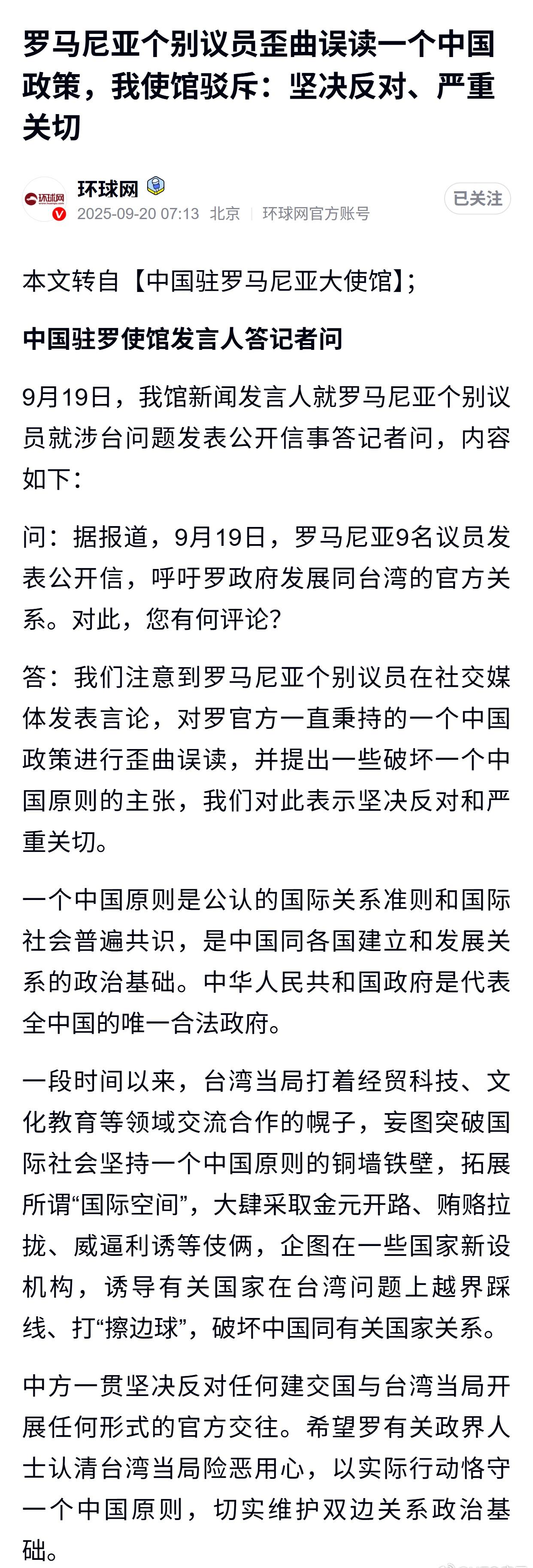 罗马尼亚个别议员歪曲误读一个中国政策，我使馆驳斥：坚决反对、严重关切