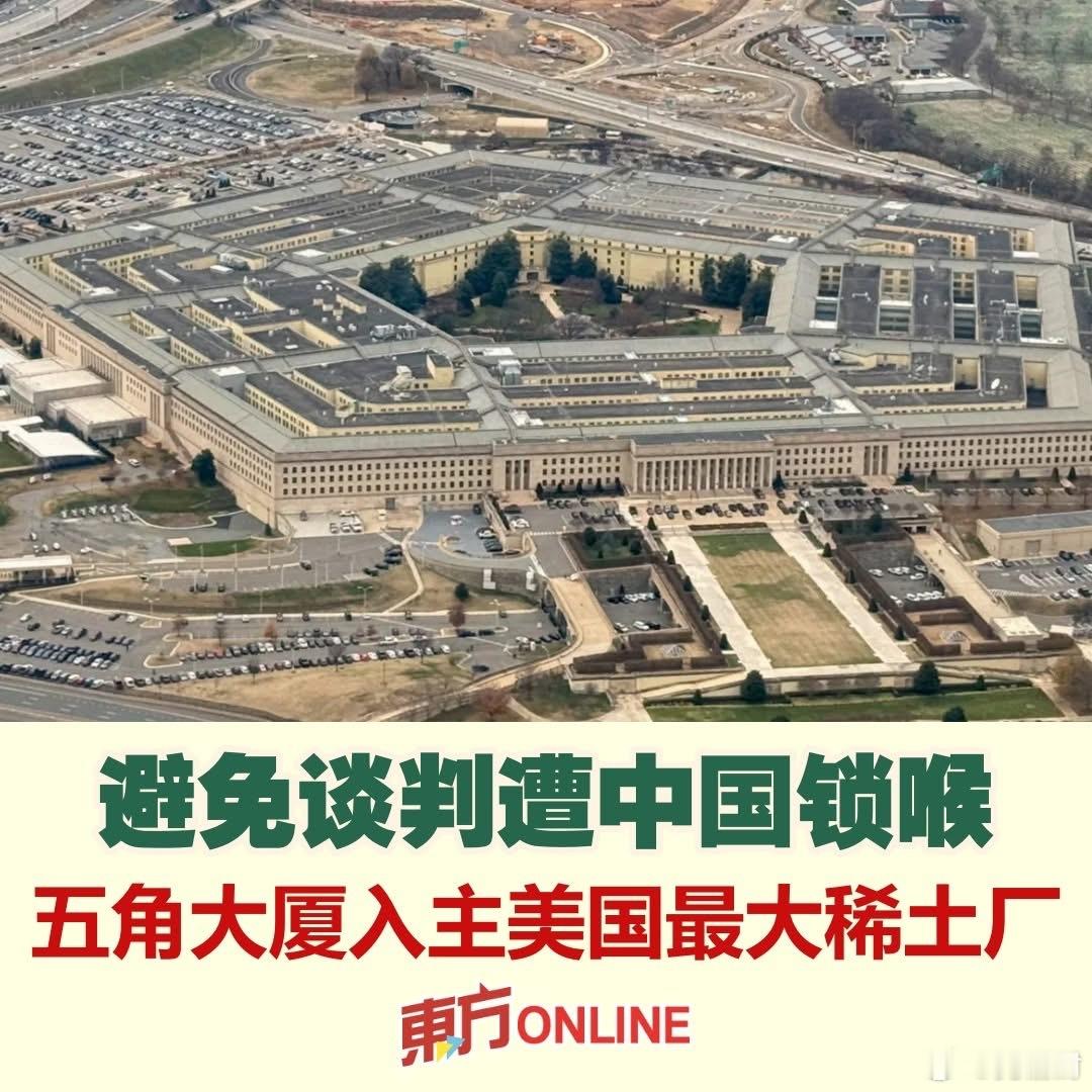 避免中国稀土谈判遭锁喉 五角大厦入主美矿厂美国防部入股稀土公司热点观点 美国稀土